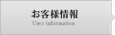 お客様情報 User information
