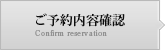 ご予約内容確認 Confirm reservation