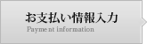 お支払い情報入力 Payment information