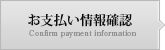 お支払い情報確認 Confirm payment information