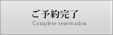 ご予約完了 Complete reservation