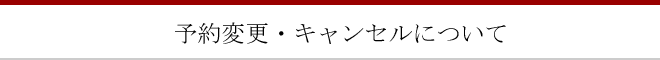 キャンセルについて